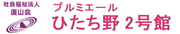 プルミエールひたち野2号館