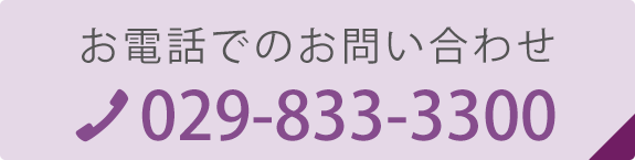 お電話でのお問い合わせ