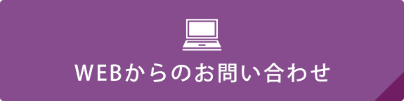 WEBからのお問い合わせ