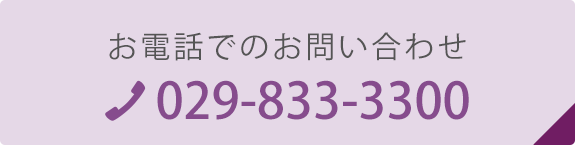 お電話でのお問い合わせ