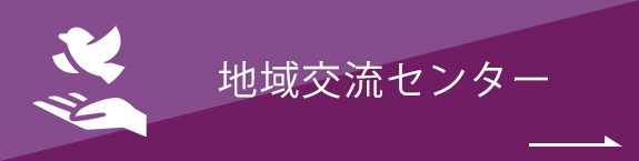 地域交流センター