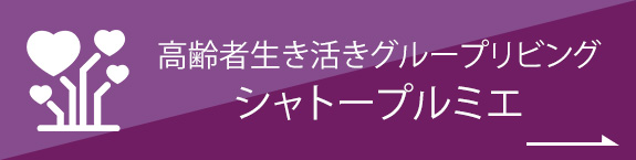 高齢者生き活きグループリビング シャトープルミエ