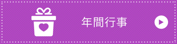 年間行事