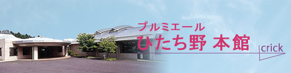 プルミエールひたち野本館