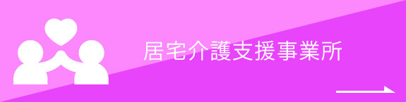 居宅介護支援事業所