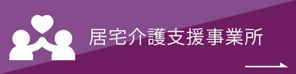 居宅介護支援事業所